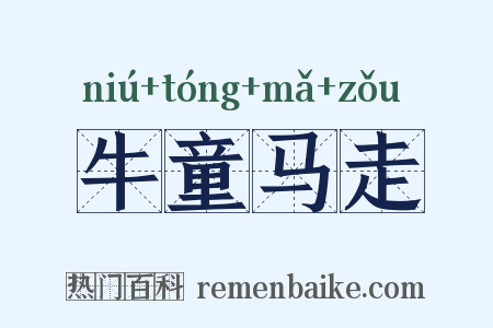 牛童马走是什么意思的图片